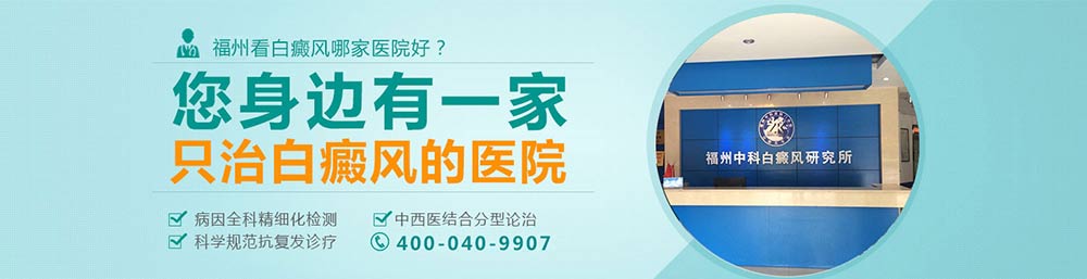 福州博润白癜风研究所