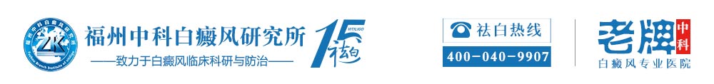 福州博润白癜风研究所
